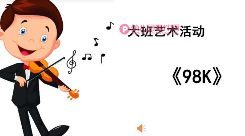 大班音乐课件PPT《98k》PPT课件图片