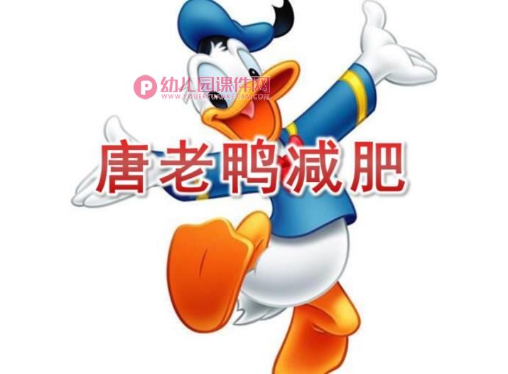 大班音乐欣赏课件PPT《唐老鸭减肥》PPT课件音乐图片