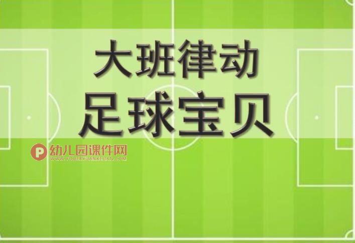 大班律动课件PPT《足球宝贝》PPT课件音乐图片