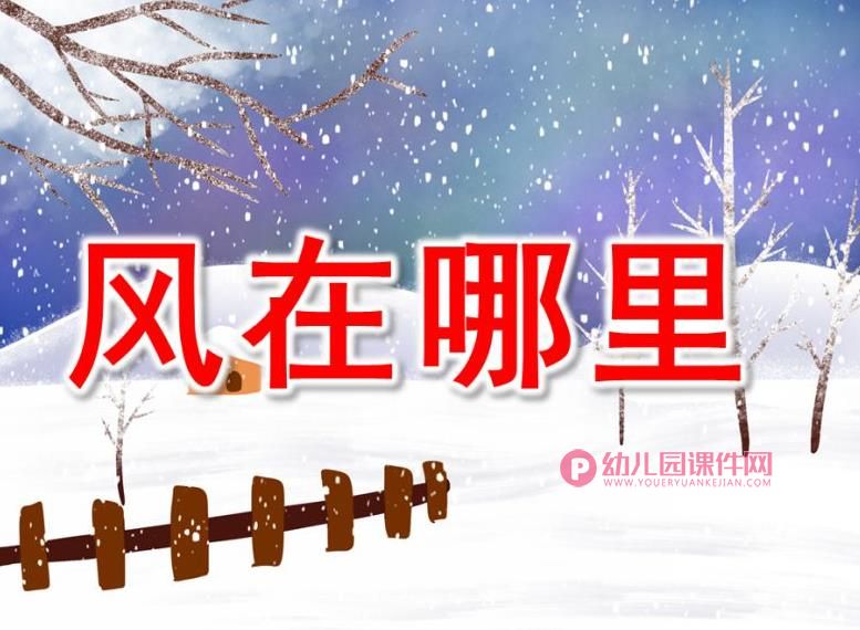 大班音乐课件PPT《风在哪里》PPT课件图片