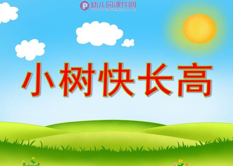 大班音乐课件PPT《小树快长高》PPT课件图片