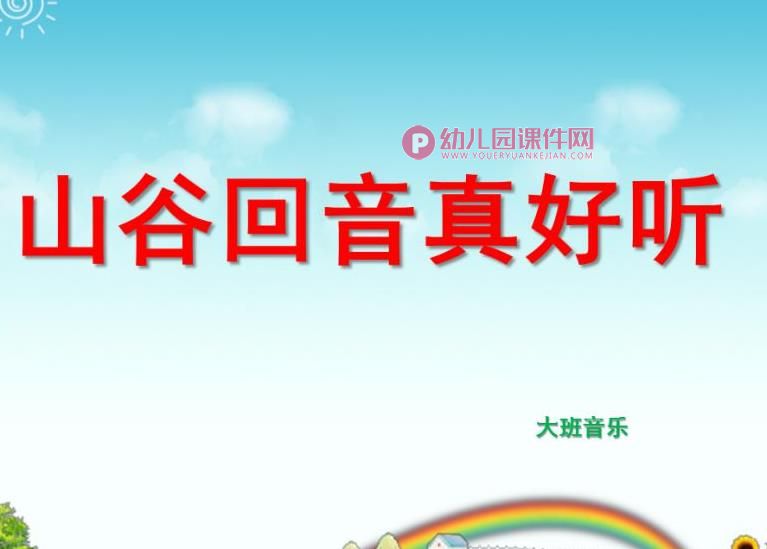 大班音乐课件PPT《山谷回音真好听》PPT课件图片