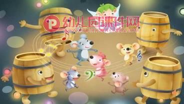 大班音乐课件PPT《小老鼠与啤酒桶》PPT课件图片
