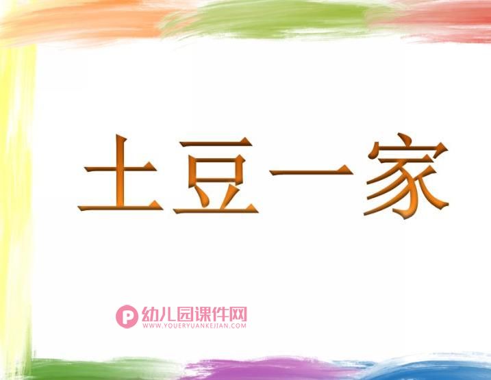 大班音乐活动课件PPT《土豆一家》PPT课件图片