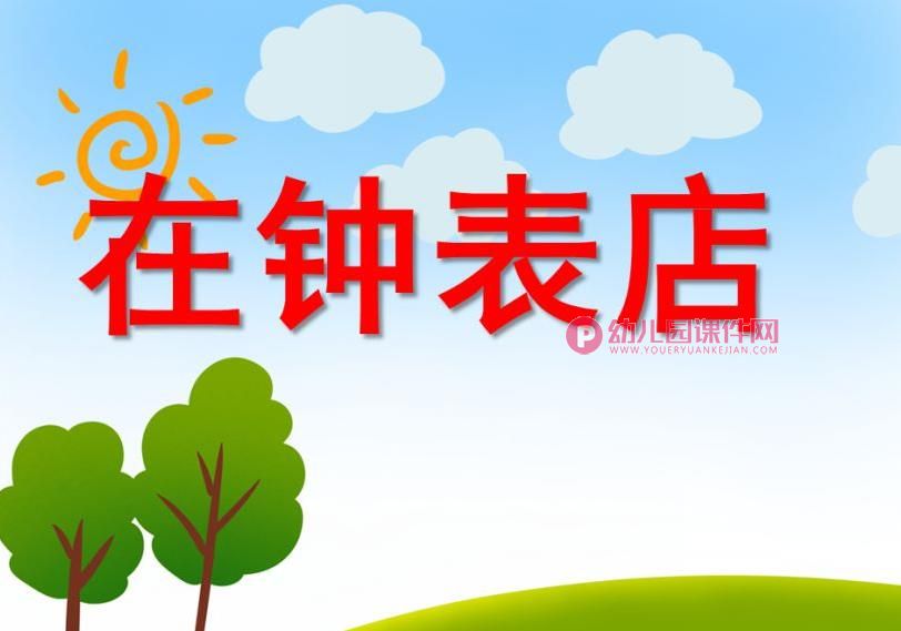 大班音乐课件PPT《在钟表店》PPT课件音乐图片