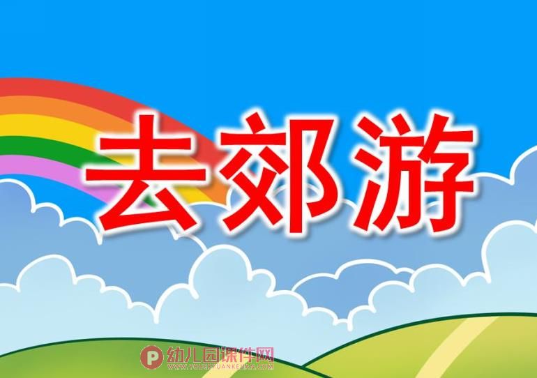 大班律动课件PPT《去郊游》PPT课件音乐图片