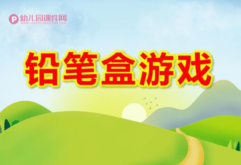 大班音乐课件PPT《铅笔盒游戏》PPT课件图片