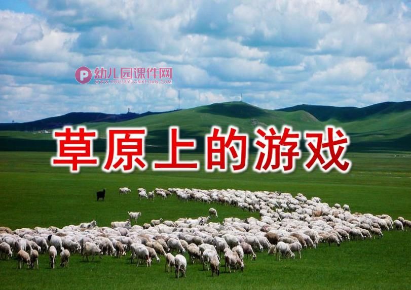 大班亲子韵律课件PPT《草原上的游戏》PPT课件配乐图片