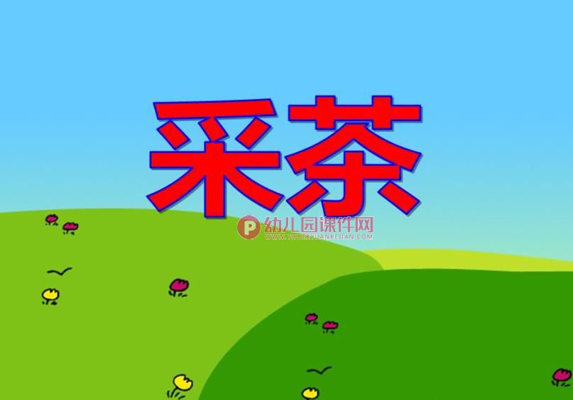 大班音乐律动课件PPT《采茶》PPT课件图片