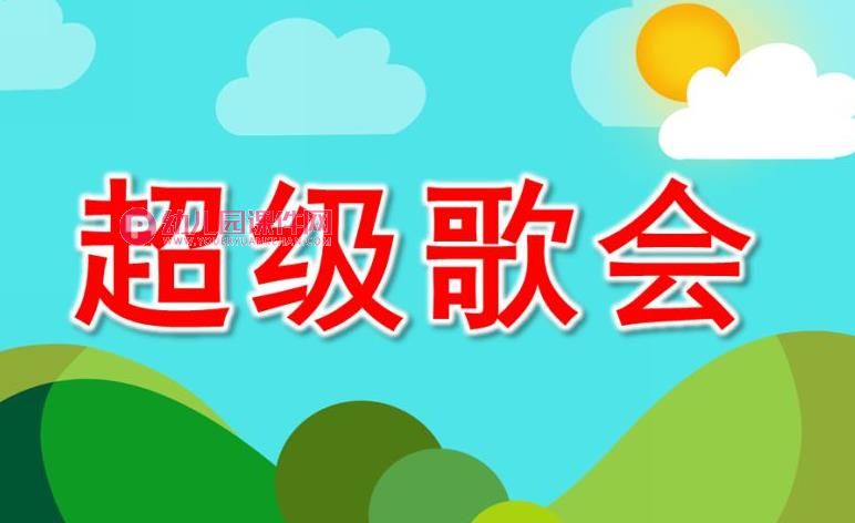 大班音乐课件PPT《超级歌会》PPT课件音乐图片