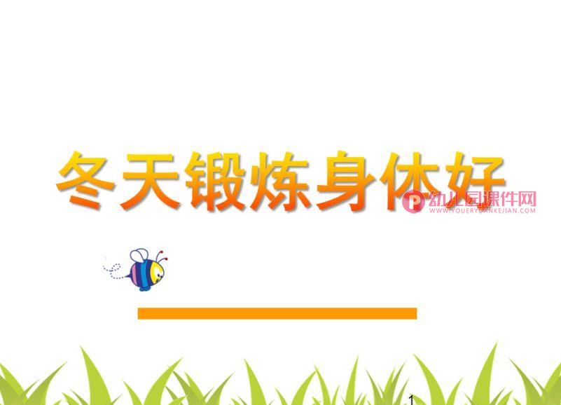 大班音乐艺术课件PPT《冬天锻炼身体好》PPT课件图片