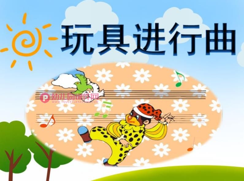 大班音乐活动课件PPT《玩具进行曲》PPT课件图片