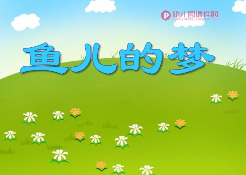 大班音乐课件PPT《鱼儿的梦》PPT课件图片