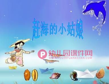 大班音乐课件PPT《赶海的小姑娘》PPT课件图片