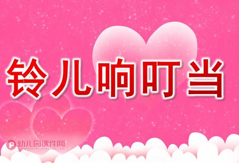 大班音乐绘本节奏乐课件PPT《铃儿响叮当》PPT课件图片