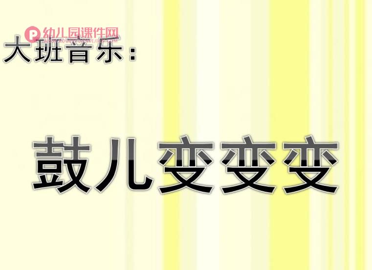 大班音乐课件PPT《鼓儿变变变》PPT课件图片