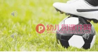 大班律动课件PPT《足球宝贝》PPT课件音乐图片