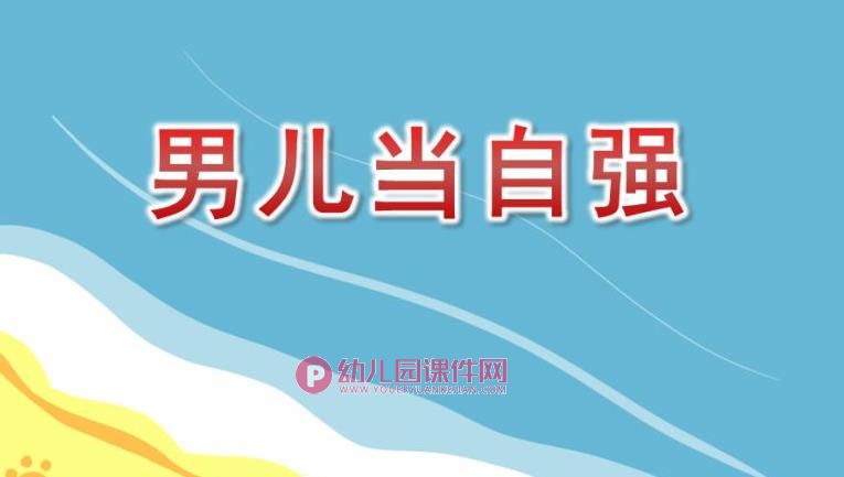 大班韵律课件PPT《男儿当自强》PPT课件音乐图片