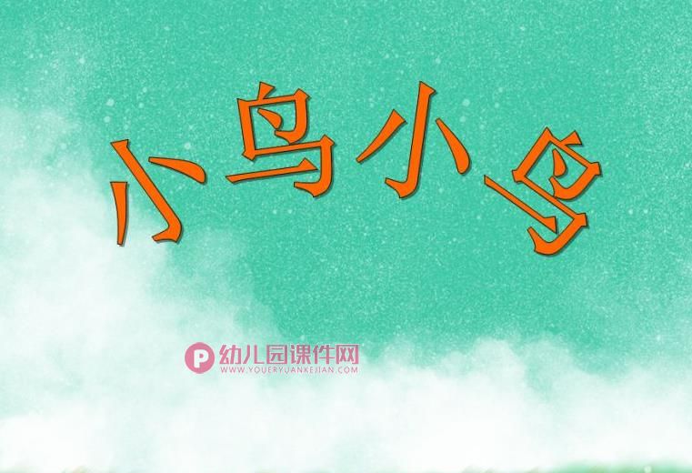大班音乐歌唱活动课件PPT《小鸟小鸟》PPT课件图片
