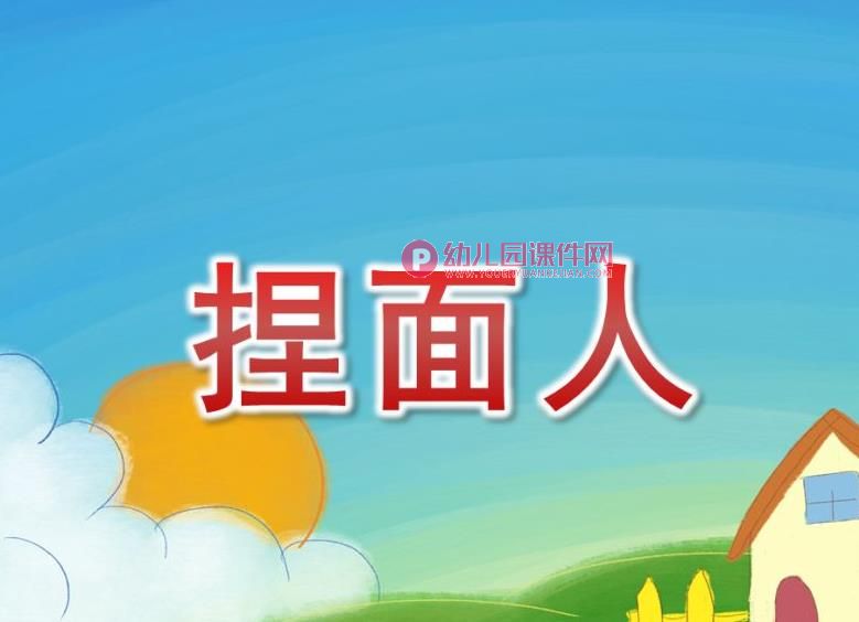 捏面人PPT课件图片