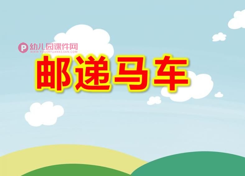 大班音乐游戏课件PPT《邮递马车》PPT课件图片