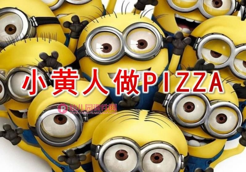 大班奏乐课件PPT《小黄人做PIZZA》PPT课件配乐图片