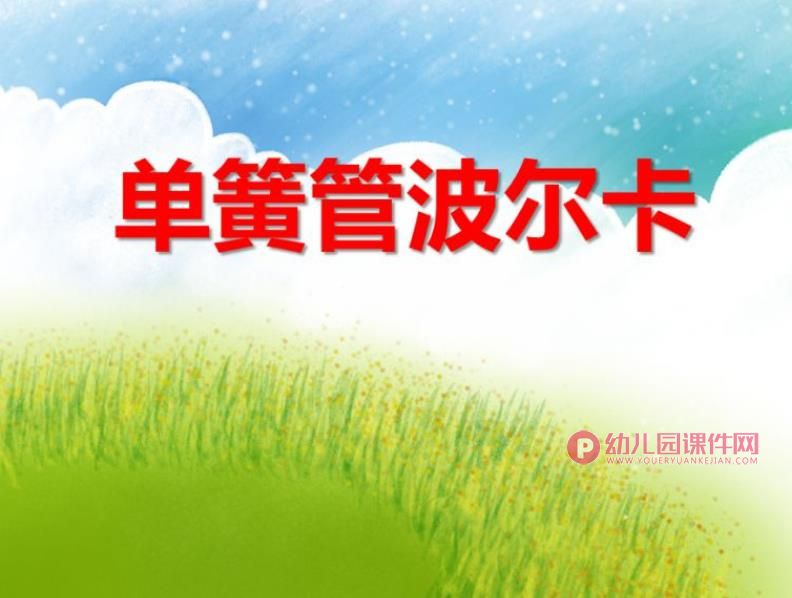 大班音乐活动课件PPT《单簧管波尔卡》PPT课件图片