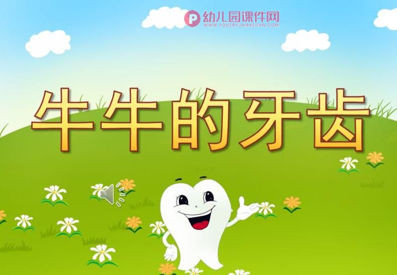 大班音乐课件PPT《牛牛的牙齿》PPT课件图片
