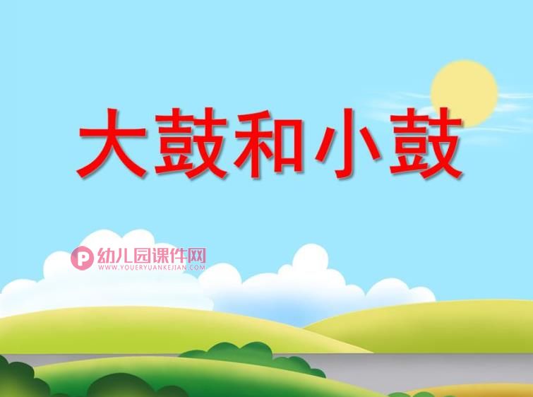 大班音乐活动课件PPT《大鼓和小鼓》PPT课件图片