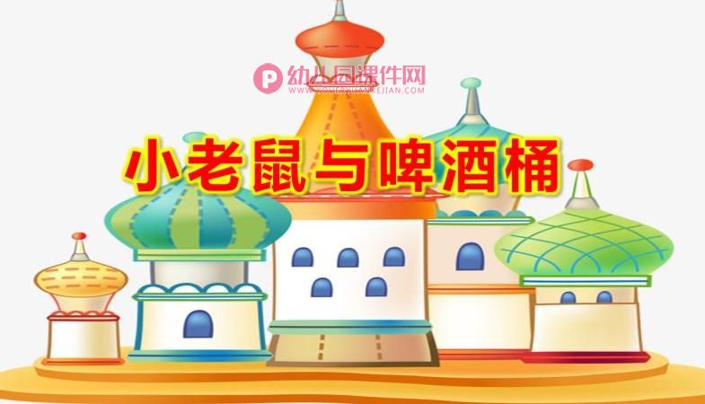 大班音乐课件PPT《小老鼠与啤酒桶》PPT课件图片