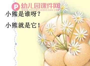 大班音乐课件PPT《谁是小熊》PPT课件图片