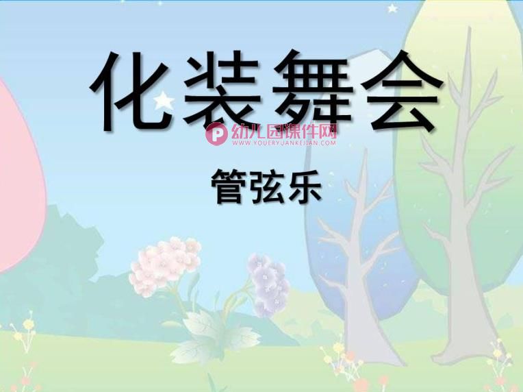 大班音乐课件PPT《化妆舞会》PPT课件图片
