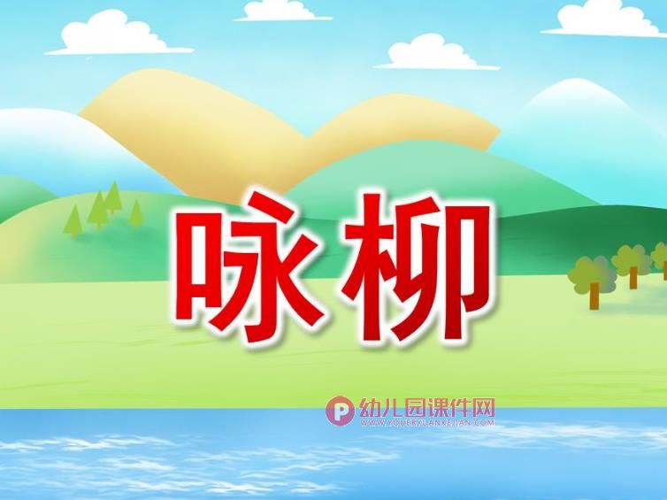 大班音乐课件PPT《咏柳》PPT课件音乐图片