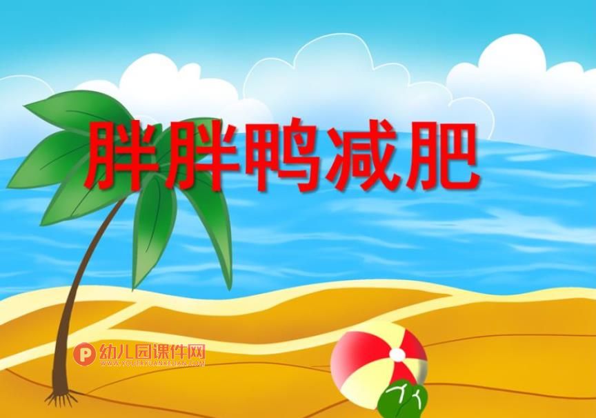 大班律动课件PPT《胖胖鸭减肥》PPT课件图片