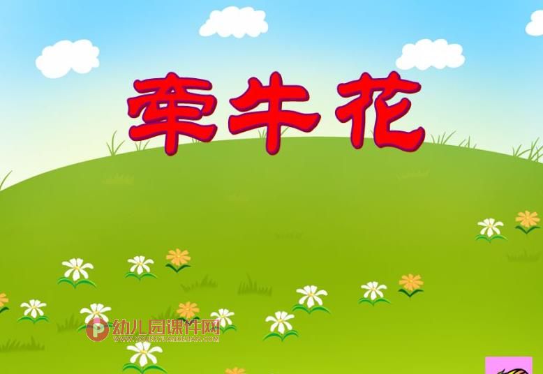 大班音乐课件PPT《牵牛花》PPT课件图片