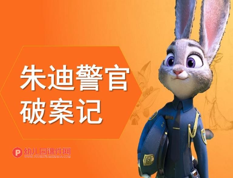 大班韵律课件PPT《朱迪警官破案记》PPT课件图片
