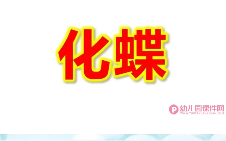 大班音乐课件PPT《化蝶》PPT课件图片
