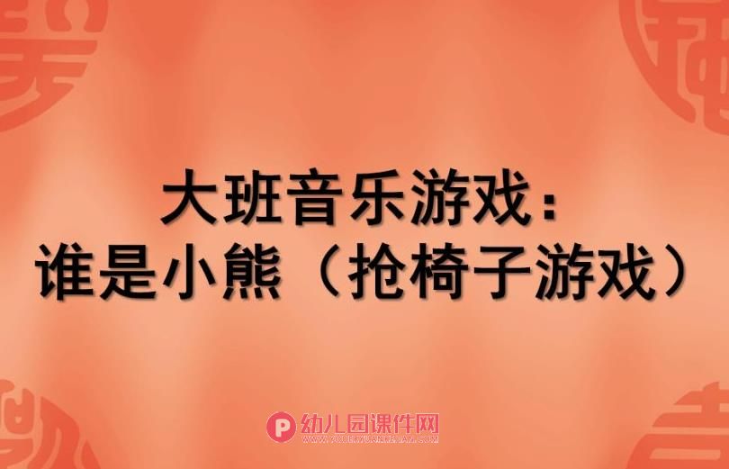 大班音乐课件PPT《谁是小熊》PPT课件图片