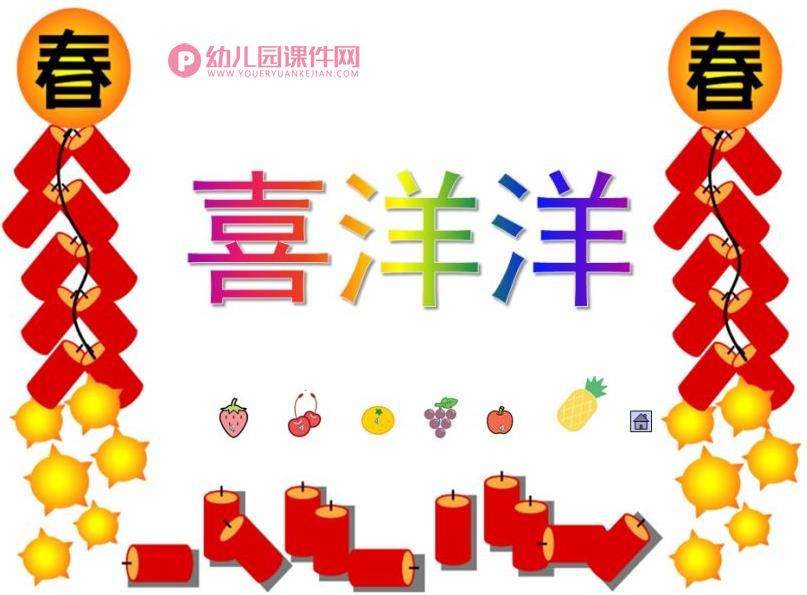 大班音乐打击乐课件PPT《喜洋洋》PPT课件图片