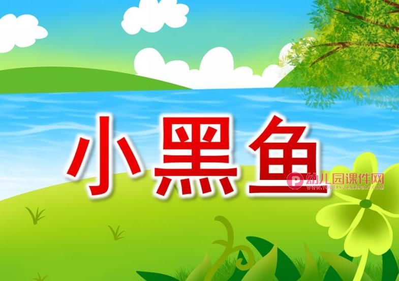 大班亲子韵律课件PPT《小黑鱼》PPT课件配乐图片