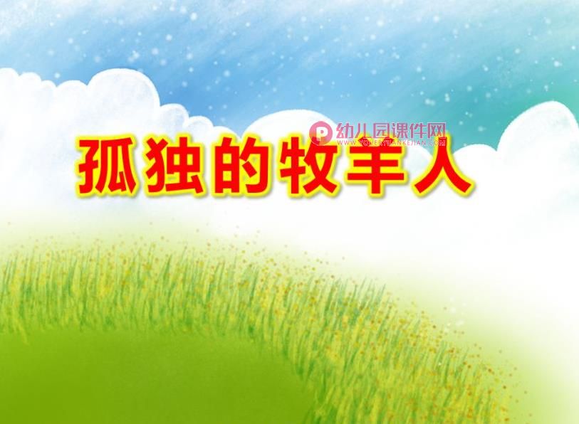 大班音乐打击乐课件PPT《孤独的牧羊人》PPT课件图片