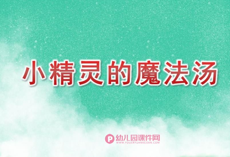 大班音乐课件PPT《小精灵的魔法汤》PPT课件音乐图片