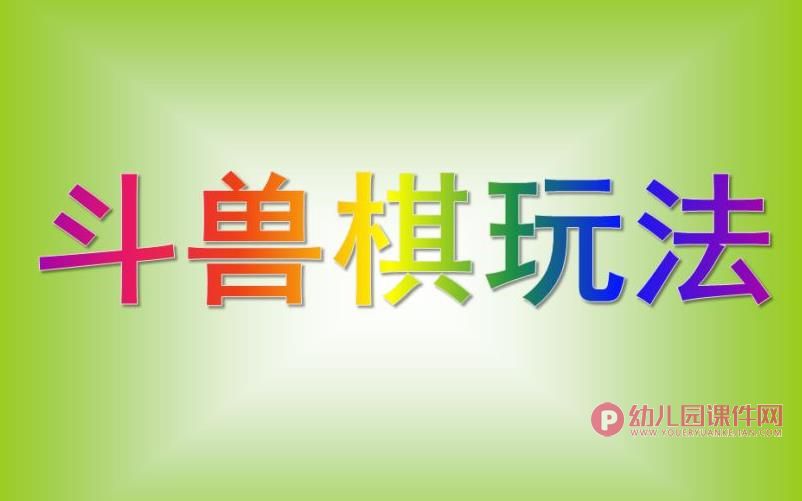 大班游戏课件PPT《斗兽棋玩法》PPT课件图片