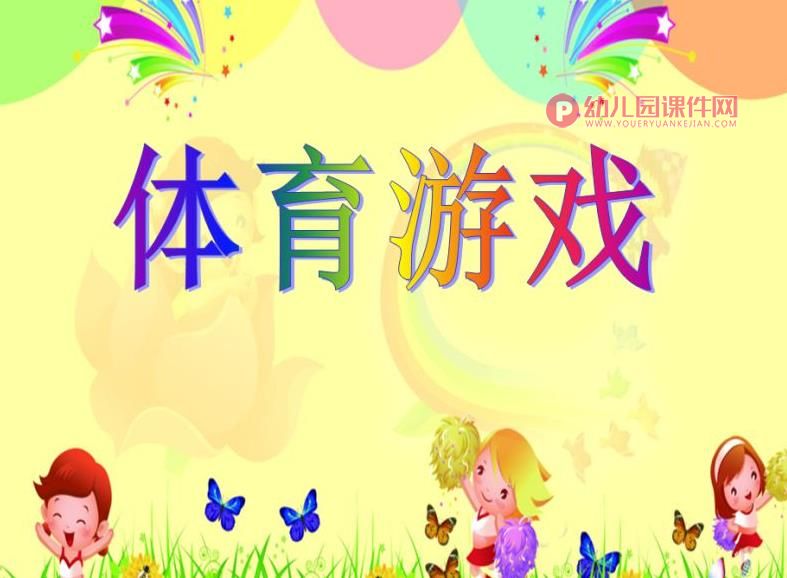 大班游戏活动课件PPT《体育游戏》PPT课件图片