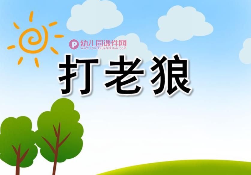 大班游戏活动课件PPT《打老狼》PPT课件图片