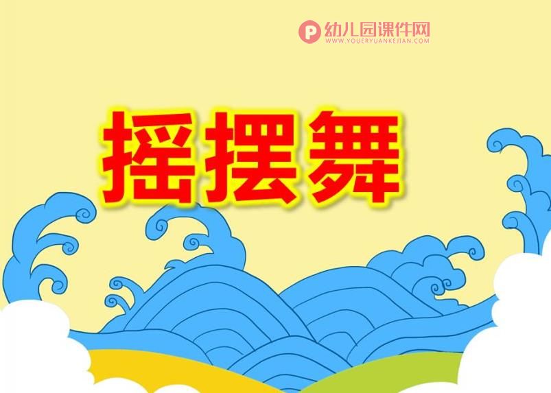 大班舞蹈游戏课件PPT《摇摆舞》PPT课件图片