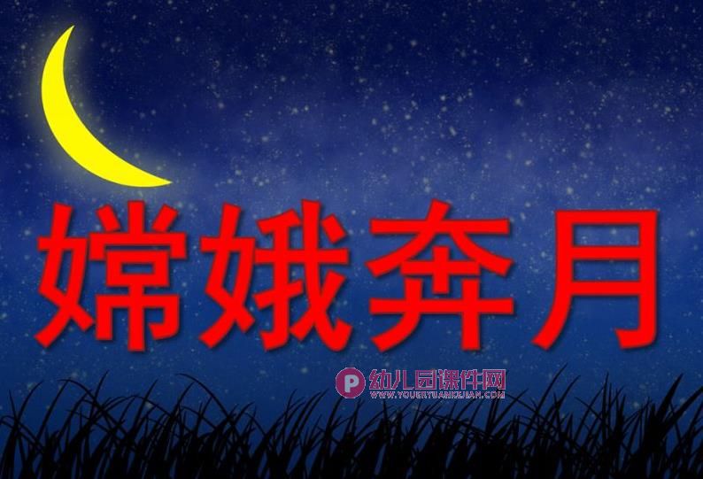 大班语言课件PPT《嫦娥奔月》PPT课件图片