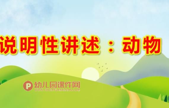 大班语言游戏课件PPT《说明性讲述动物》PPT课件图片