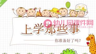 我要上小学PPT课件图片