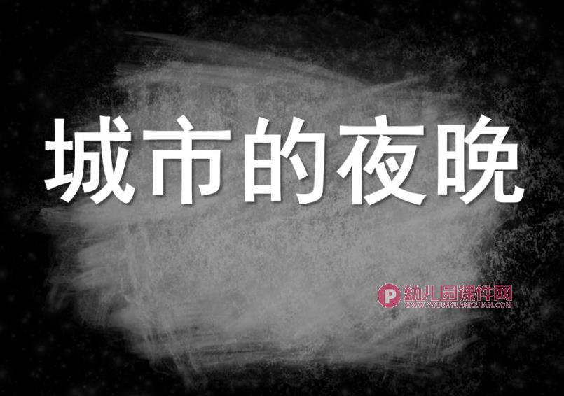 大班语言课件PPT《城市的夜晚》PPT课件图片